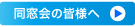 同窓会の皆様へ