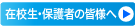 在校生・保護者の皆様へ