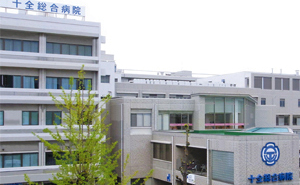 十全総合病院
