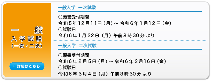 一般選抜入学試験（一次・二次）　願書受付期間・試験日