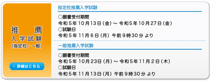 推薦入学試験（指定校・一般）　願書受付期間・試験日