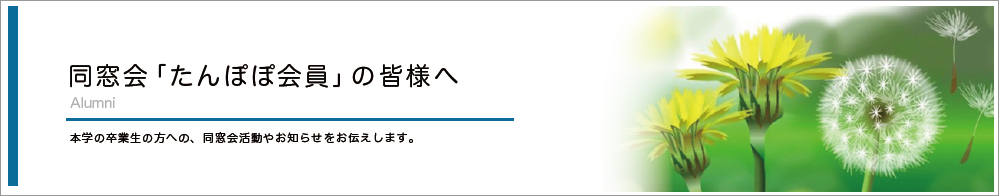 十全看護専門学校 同窓会の皆様へ