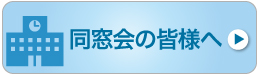 同窓会の皆様へ