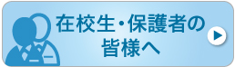 在校生・保護者の皆様へ