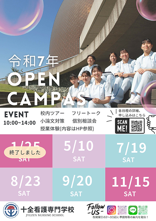令和7年オープンキャンパス