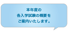 本年度の各入学試験の概要をご案内いたします。