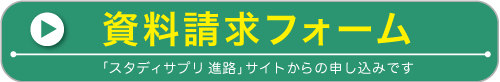 「スタディサプリ 進路」資料請求フォーム