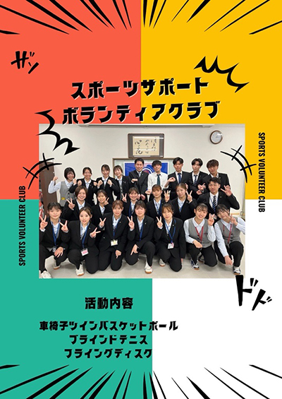 スポーツサポートボランティアクラブ