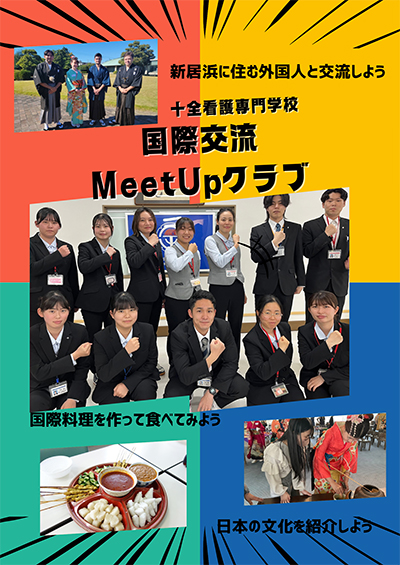 国際交流Meet Upクラブ