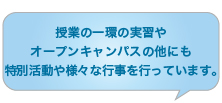 授業の一環の実習や
オープンキャンパスの他にも特別活動や様々な行事を行なっています。