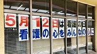 看護の日 標語