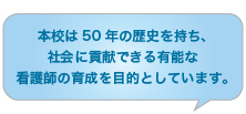 本校は35年の歴史を持ち、社会に貢献できる有能な看護師の育成を目的としています。