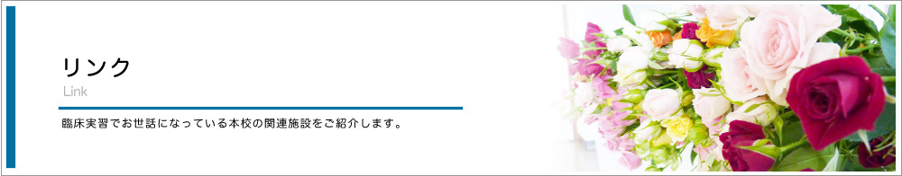 十全看護専門学校 リンク