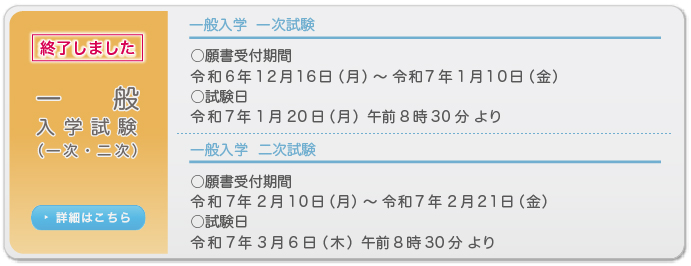 一般選抜入学試験（一次・二次）　願書受付期間・試験日