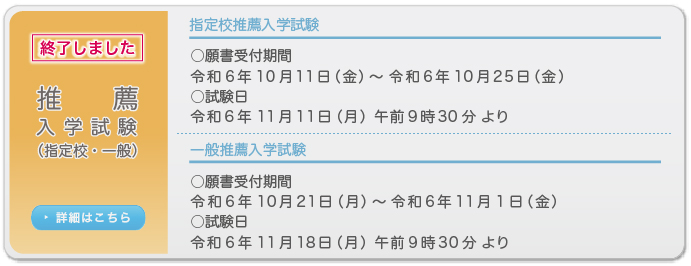 推薦入学試験（指定校・一般）　願書受付期間・試験日