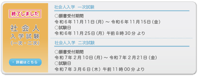 社会人選抜入学試験　願書受付期間・試験日