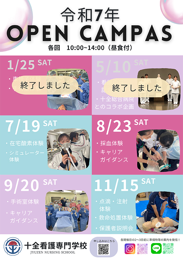 令和7年 オープンキャンパス
