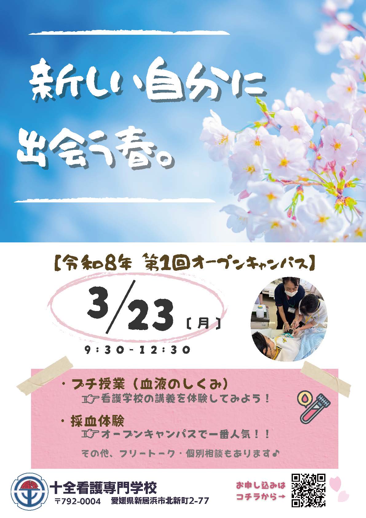 令和8年 オープンキャンパス
