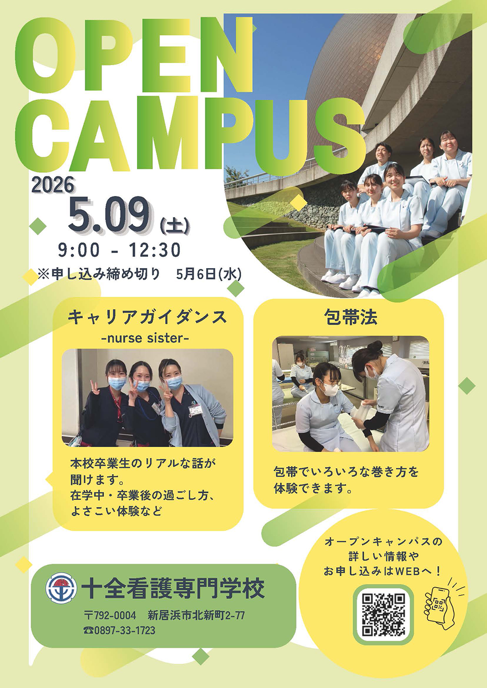 令和8年 オープンキャンパス