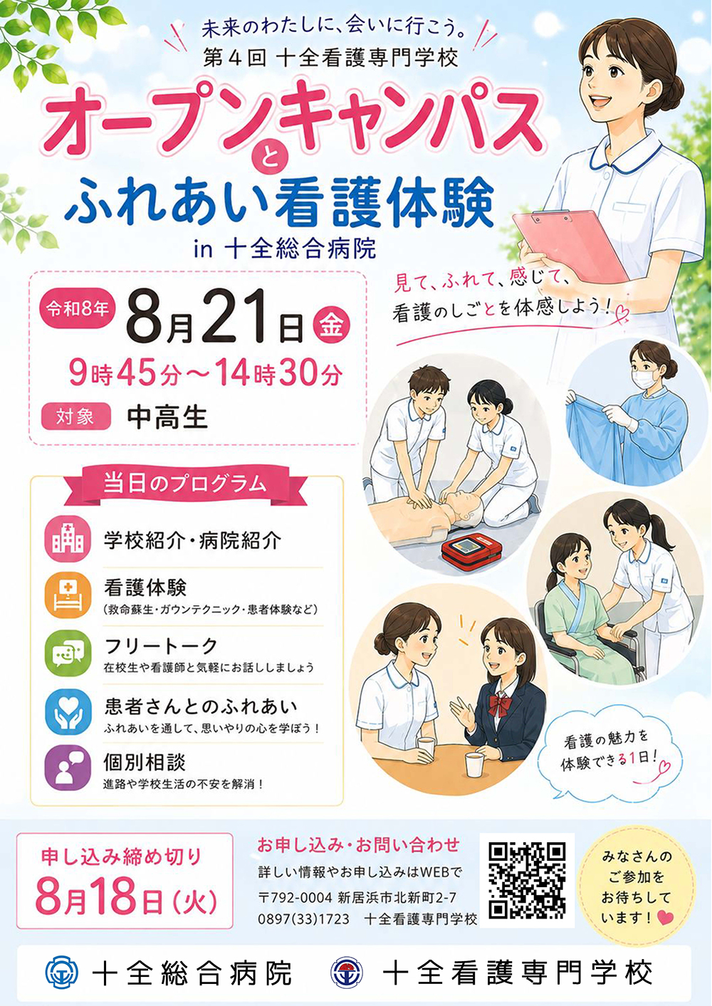 令和8年 オープンキャンパス