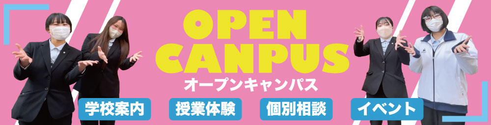 オープンキャンパス OPEN CANPUS