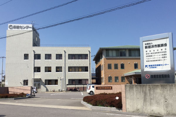 新居浜市保健センター