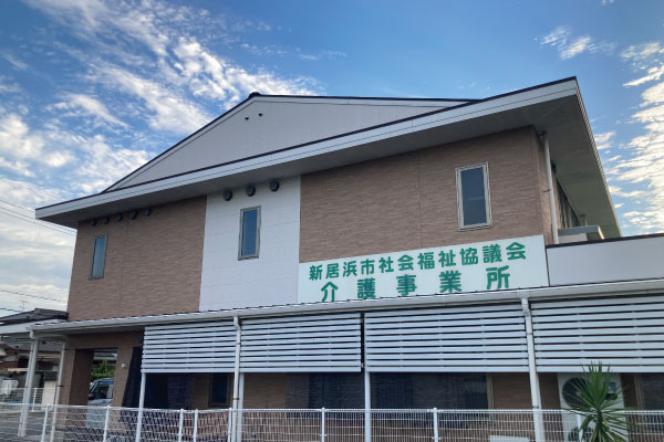 新居浜市社会福祉協議会介護事業所