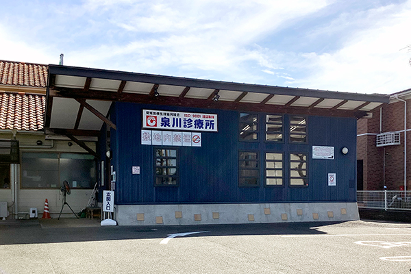 泉川診療所
