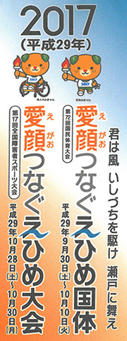 愛顔（えがお）つなぐえひめ大会