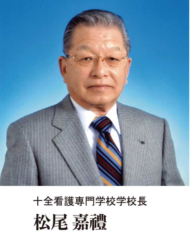 十全看護専門学校学校長 松尾 嘉禮